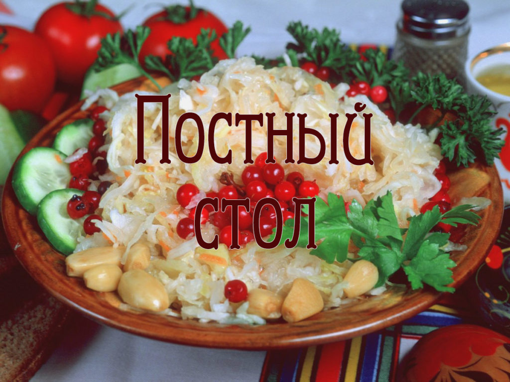 Что приготовить в пост