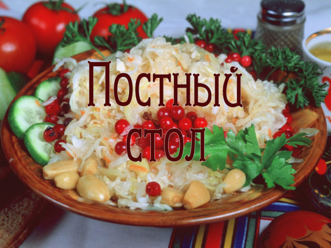Что приготовить в пост